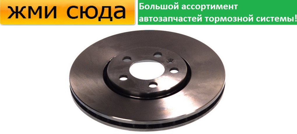 Передній гальмівний диск VW BORA, GOLF 4, SKODA FABIA 2, 3, OCTAVIA TOUR - 1996-