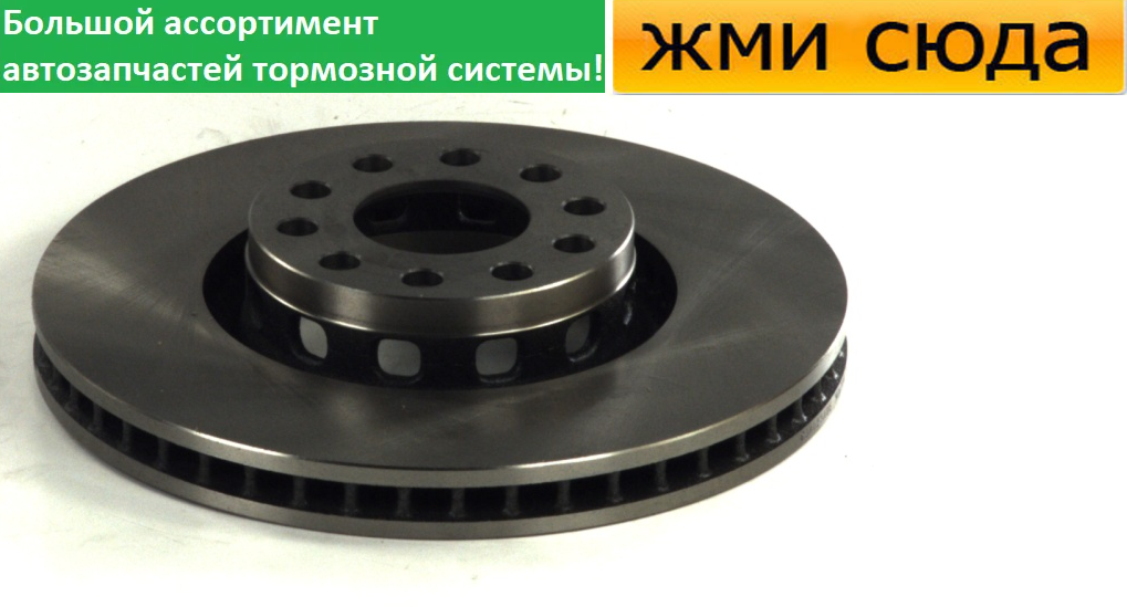 Передній гальмівний диск AUDI 100 C4, A6 C4, A8 D2 - 1988-2002