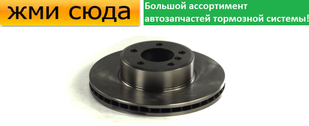 Передній гальмівний диск BMW 7 E65, E66, шосе e67 - 2001-2008