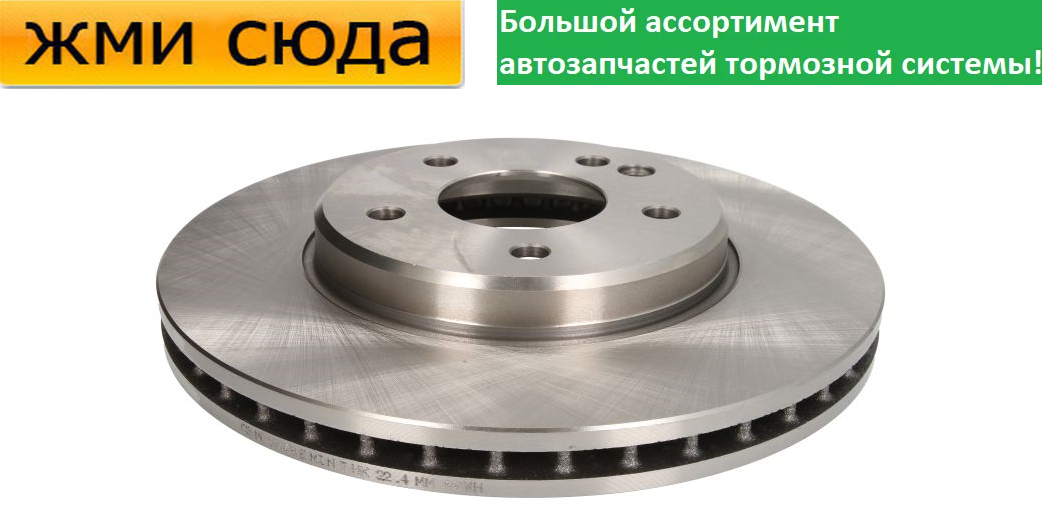 Передній гальмівний диск MERCEDES 202, 203, 208, 209, 210 - 1992-2011