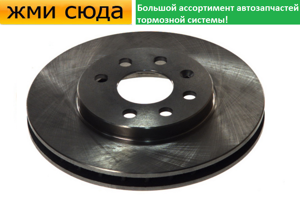 Передній гальмівний диск OPEL ASTRA F, G, ZAFIRA A - 1994-2009