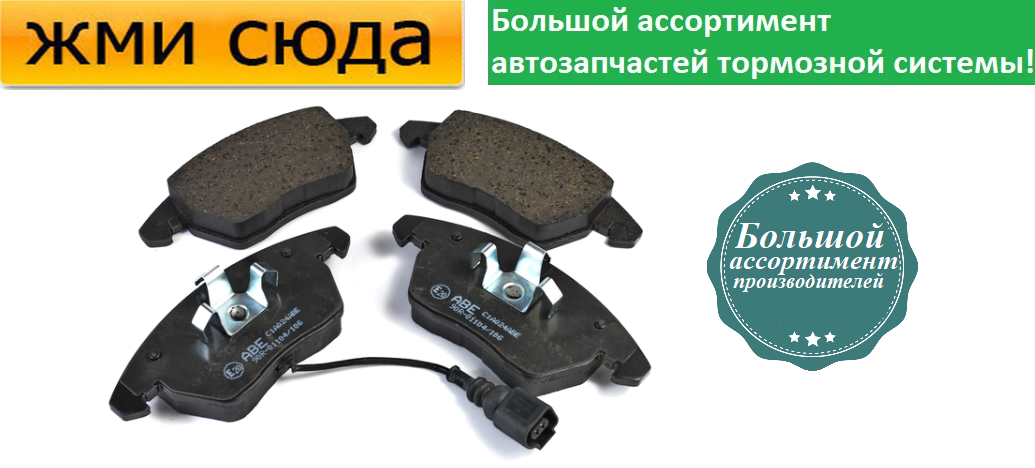 Передні дискові гальмівні колодки SKODA OCTAVIA TOUR A5, SUPERB 2, VW CADDY 3, GOLF4 5, 6, PASSAT B5, B6