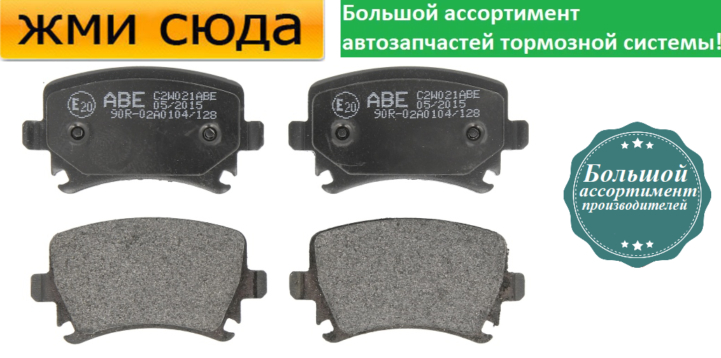 Задні дискові гальмівні колодки AUDI A4 B5,B6, A6 C4, C5, C6 SKODA OCTAVIA TOUR, A5, GOLF 5, 6