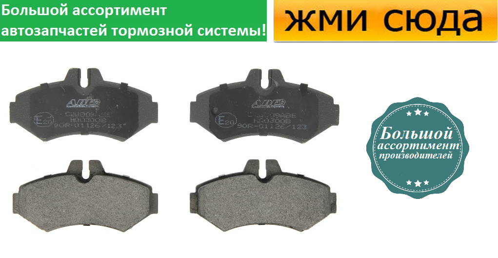 Задні дискові гальмівні колодки MERCEDES SPRINTER 901, 903, 904 VW LT 28-46 2 (2.1 D-5.5) 1989 - ABE