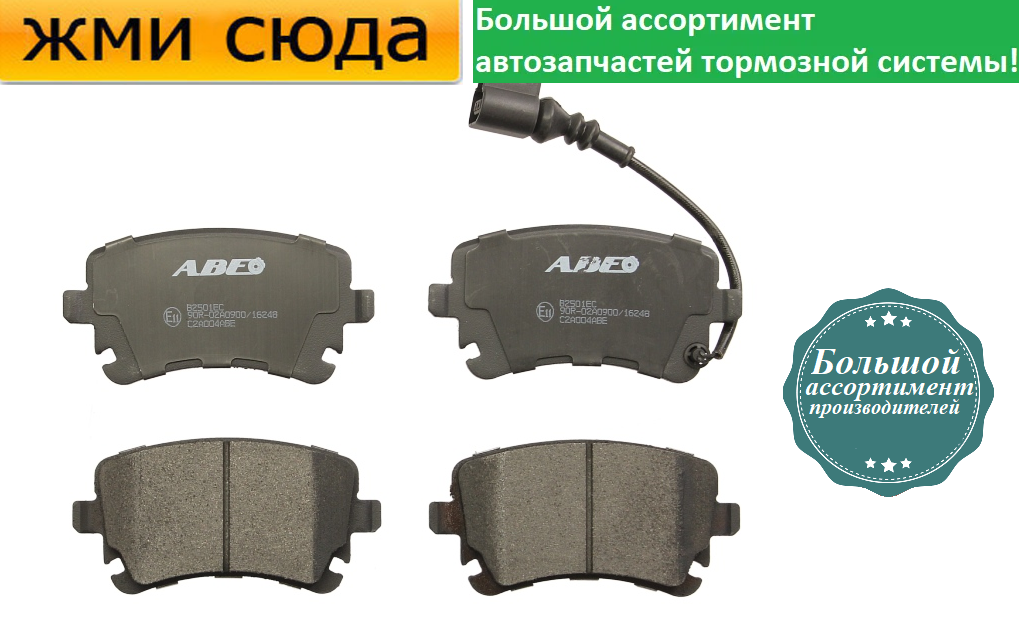 Задні дискові гальмівні колодки VW TRANSPORTER T5, T6, MULTIVAN T5, T66, AUDI A4 B6, B7, A6 C5,C6 - ABE