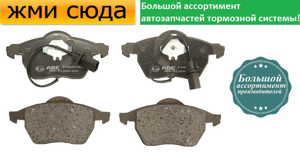 Передні дискові гальмівні колодки VW PASSAT B5, B6 GOLF 4 AUDI A4 B5, B6, B7, A6 C4, C5 - 1990-