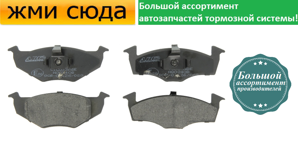 Передні дискові гальмівні колодки VW VENTO, GOLF 3, POLO 1991-2002 ABE