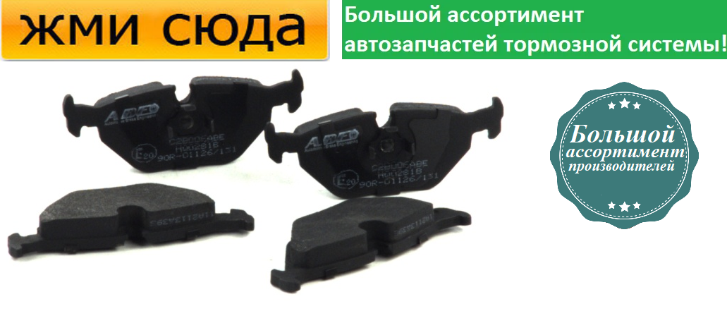 Задні дискові гальмівні колодки BMW 3 E36, 5 E34, 7 E32 (1.6-5.0) 1985-2003 ABE