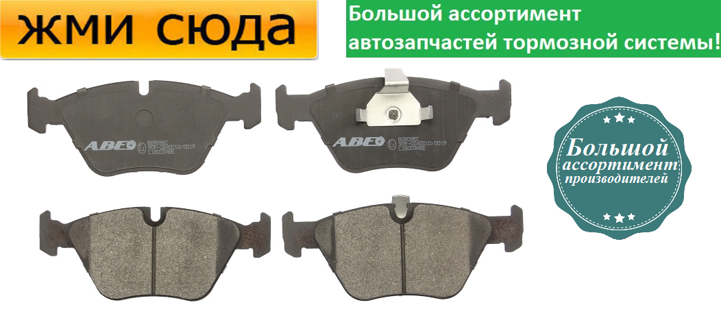 Передні дискові гальмівні колодки BMW 3 E46, 5 E39 - 1995-2006