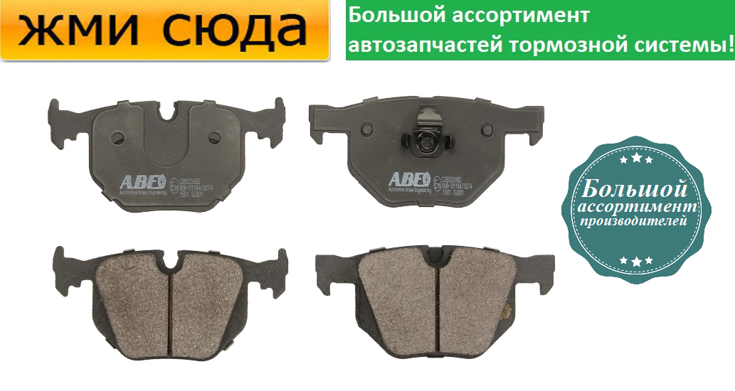 Задні дискові гальмівні колодки BMW 7 E65, E66, шосе e67 (3.0-4.0) 2001-2008 ABE