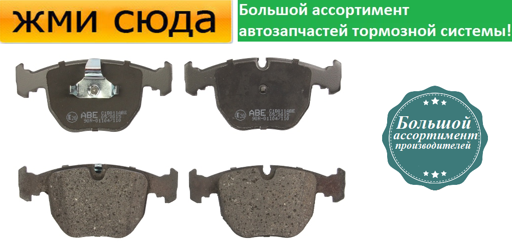 Передні дискові гальмівні колодки BMW 5 E39, 7 E38, X3 E83, X5 E53 — 1994-2011
