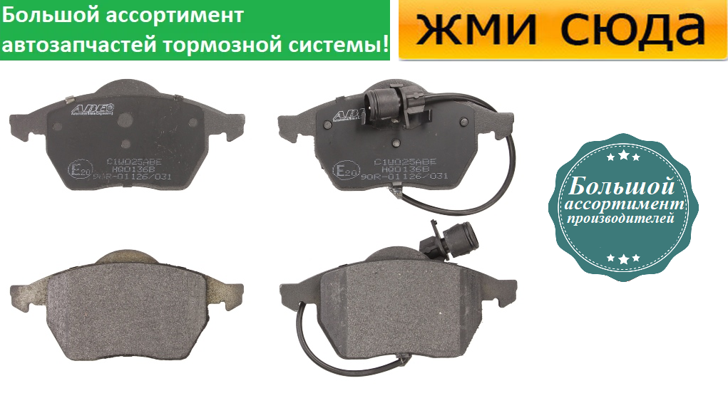Передні дискові гальмівні колодки AUDI 100, A6, VW PASSAT B5 1990-2005 ABE