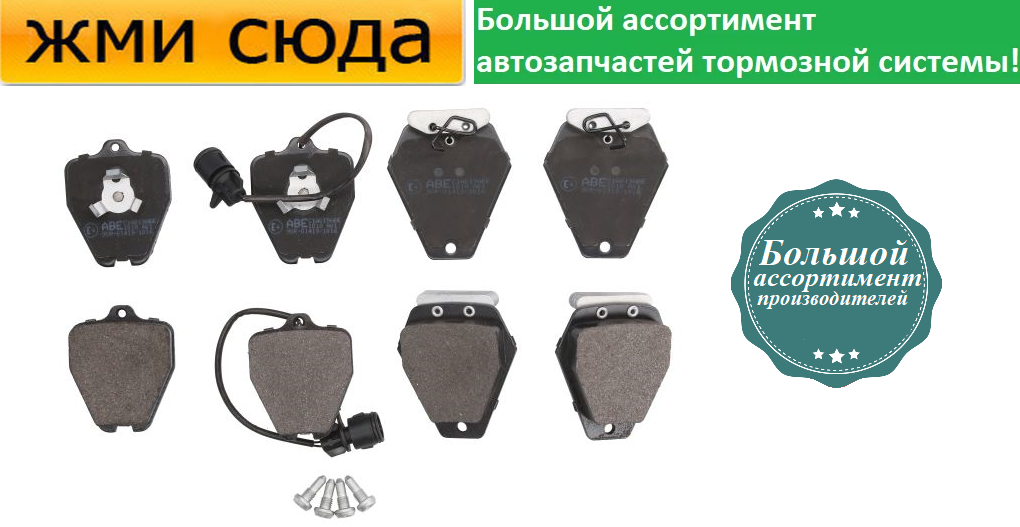 Передні дискові гальмівні колодки AUDI A6 C4, A8 1994-2002 ABE