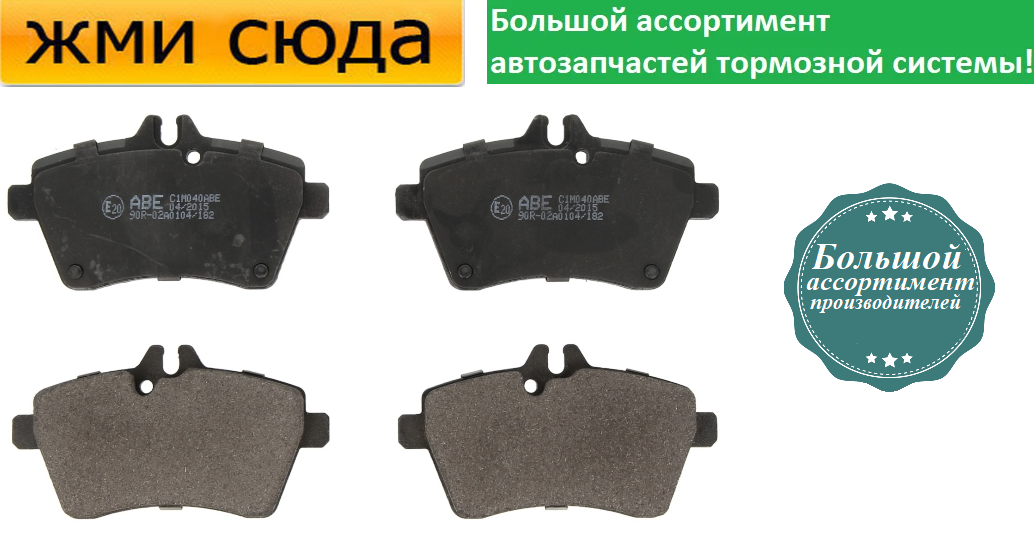 Передні дискові гальмівні колодки MERCEDES W169 - 1994-2012