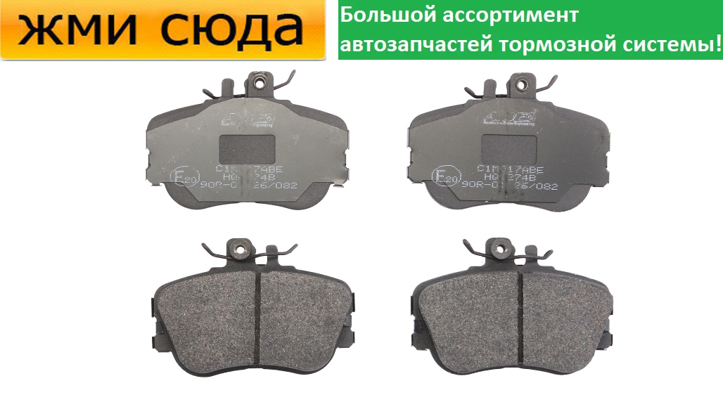 Передні дискові гальмівні колодки MERCEDES 202 - 1993-2001