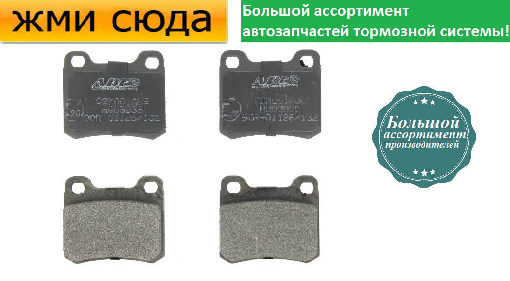 Задні дискові гальмівні колодки MERCEDES 124, 201, 202 1984-2000 ABE