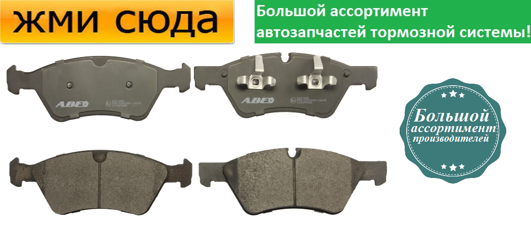 Передні дискові гальмівні колодки MERCEDES 211, W164, X164 2003- ABE