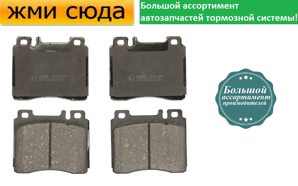 Передні дискові гальмівні колодки MERCEDES 140, W124 1985-1999 ABE