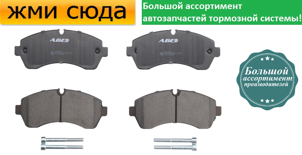 Передні дискові гальмівні колодки MERCEDES SPRINTER 906, 907, VW CRAFTER 30-50 2006 - ABE
