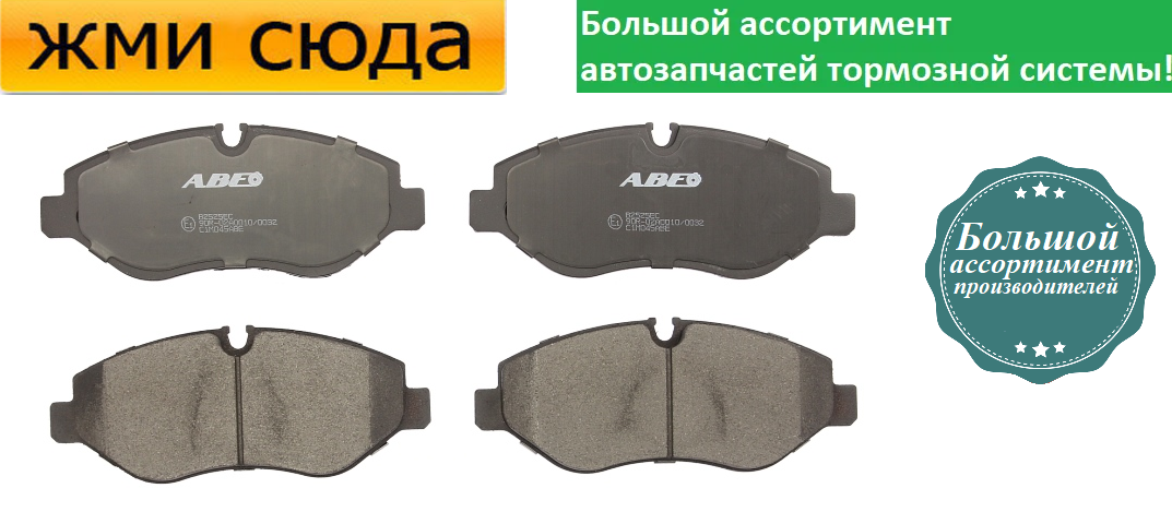 Передні дискові гальмівні колодки MERCEDES SPRINTER 906, 907 VITO 447, 639 VW CRAFTER 30-50 2003-