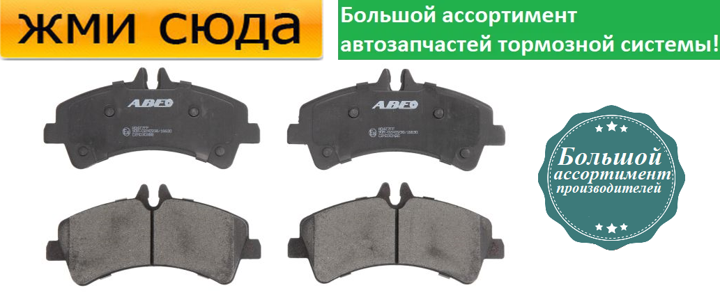 Задні дискові гальмівні колодки MERCEDES SPRINTER 906, VW CRAFTER 30-50 - 2006- ABE