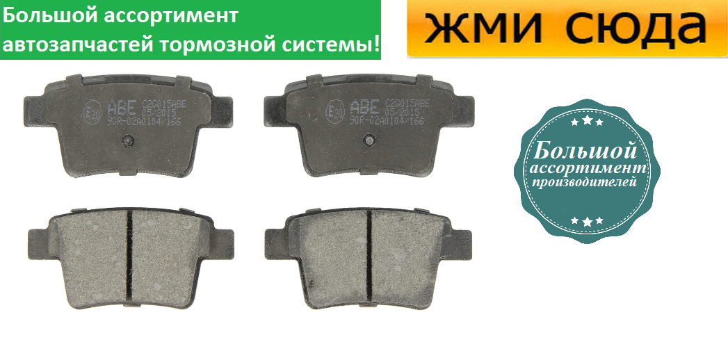 Задні дискові гальмівні колодки FORD MONDEO 3 2000- ABE