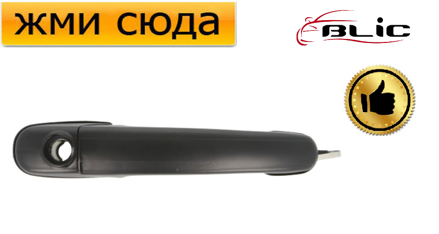 Ручка двері зовнішня передня права-ліва Форд Гелексі, Фольксваген Кадді 2, Шаран, Поло 1993-2010