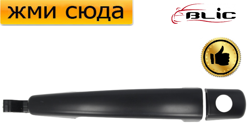 Ручка двері зовнішня передня ліва Пежо Партнер, Експерт, Фіат Скудо, Сітроен Берлінго 2002-