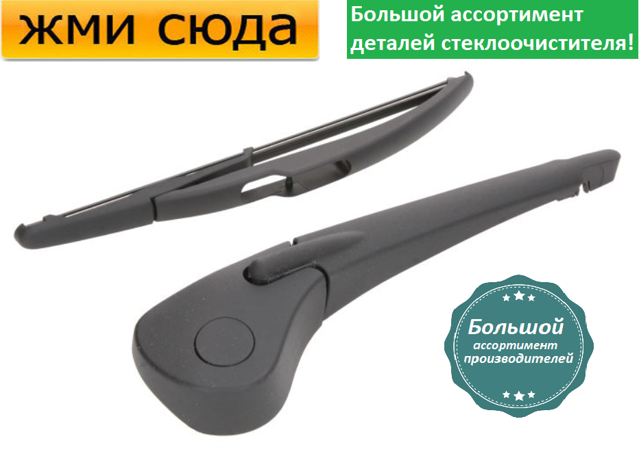 Важіль-поводок двірник заднього склоочисника з щіткою для Дача Доккер - Dacia Dokker 2012-