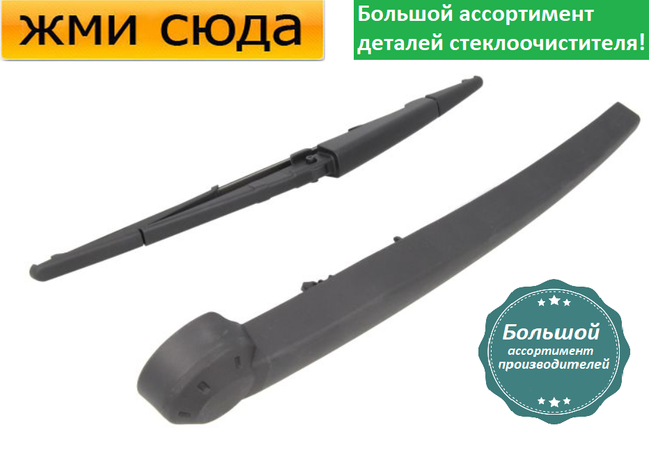 Важіль-поводок двірник заднього склоочисника з щіткою для Джип Гранд Черокі 3 2004-