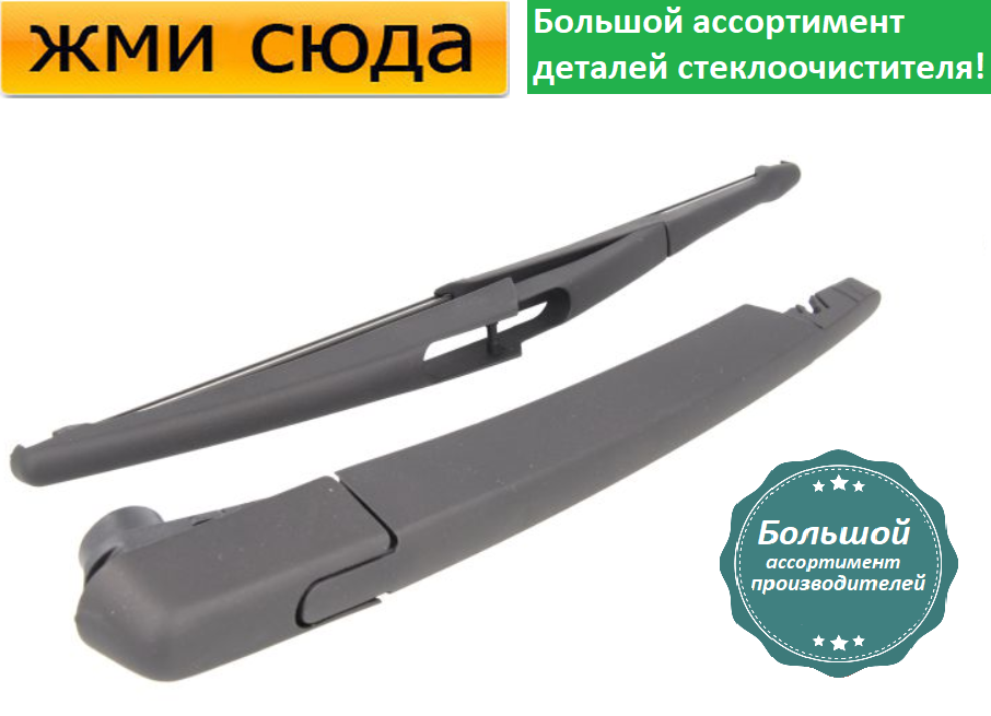 Важіль-поводок двірник заднього склоочисника з щіткою для Мерседес С204 універсал 2007-2014