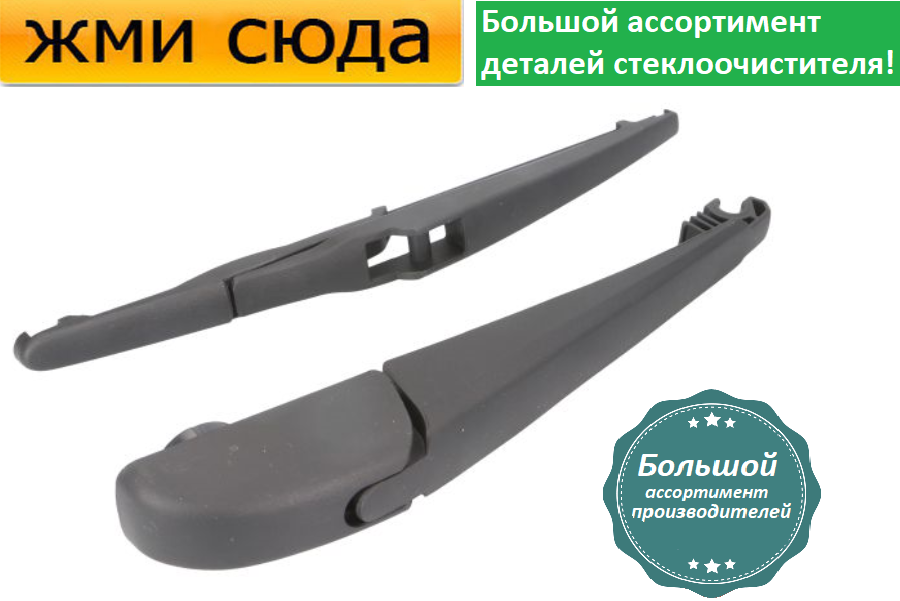 Важіль-поводок двірник заднього склоочисника з щіткою для Тойота Рав4 4 - Toyota RAV4 4 2012-