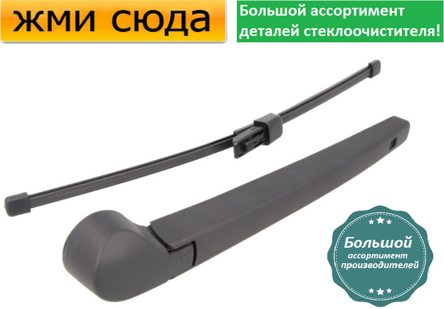 Важіль-поводок двірник заднього склоочисника з щіткою для Шкода Фабіа 3 - Skoda Fabia 3 2014-