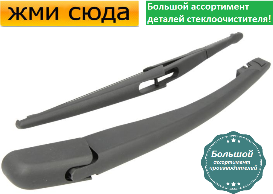 Важіль-поводок двірник заднього склоочисника з щіткою для Сітроен С3 2 - Citroen C3 2 2009-