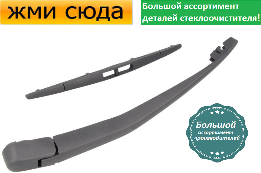 Важіль-поводок двірник заднього склоочисника з щіткою для Ніссан Мікра 4 - Nissan Micra 4 2010-
