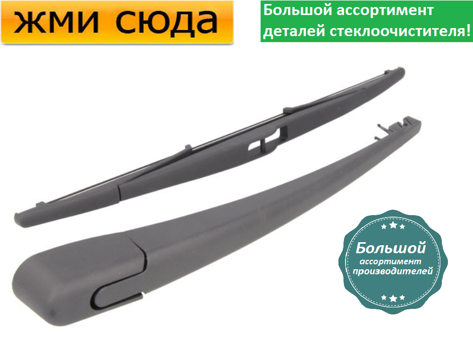 Важіль-поводок двірник заднього склоочисника з щіткою для Мазда 3 - Mazda 3 2003-2009