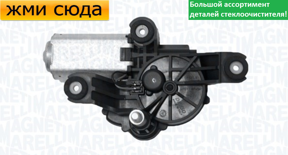 Моторчик двірників, двигун склоочисника заднього для FIAT BRAVO 2 2006-2014