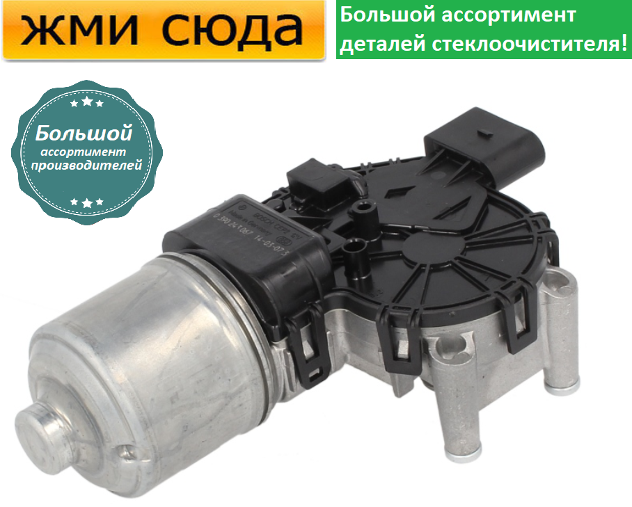 Моторчик двірників, двигун склоочисника передній для FORD KUGA 2008-2012