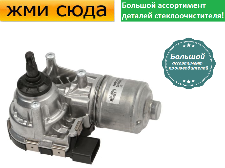 Моторчик двірників, двигун склоочисника передній для FORD FOCUS 3 2010 -