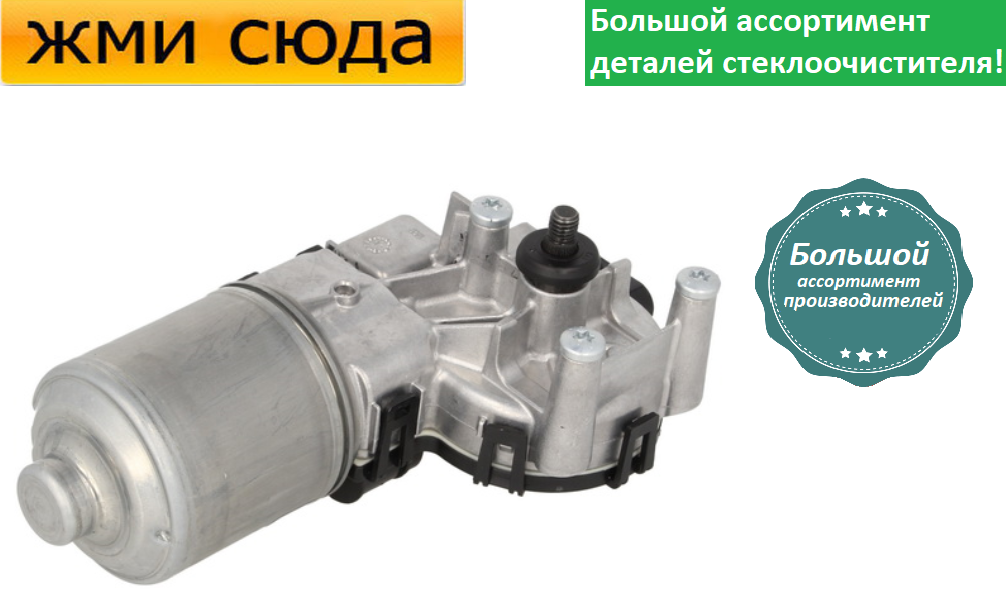 Моторчик двірників, двигун склоочисника передній для FORD C-MAX, FOCUS C-MAX 2003-2010