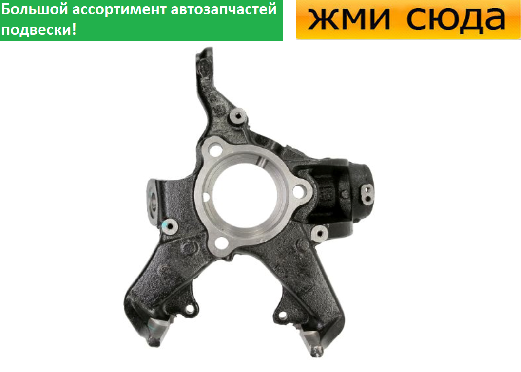 Поворотний кулак передній правий Volkswagen Golf 5, 6, Caddy 3, Jetta 3, Skoda Octavia A5 2003-