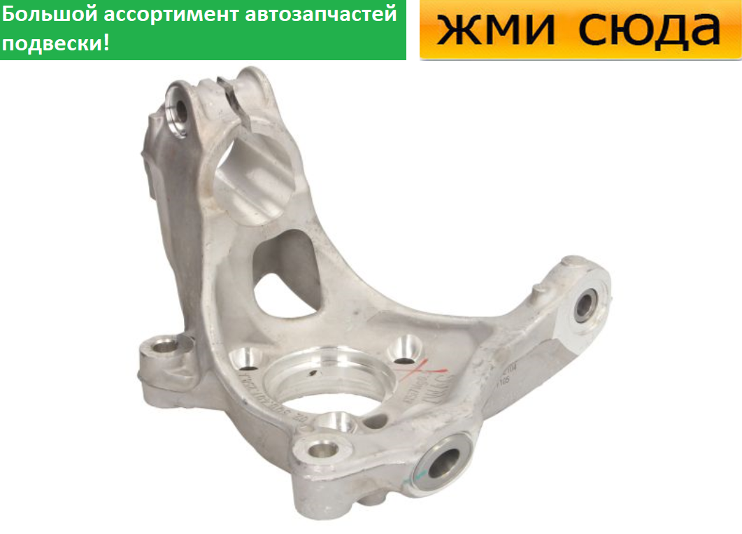 Поворотний кулак передній правий Volkswagen Passat B8, Golf 7, Touran, Skoda Octavia A7, Superb 3 2013-