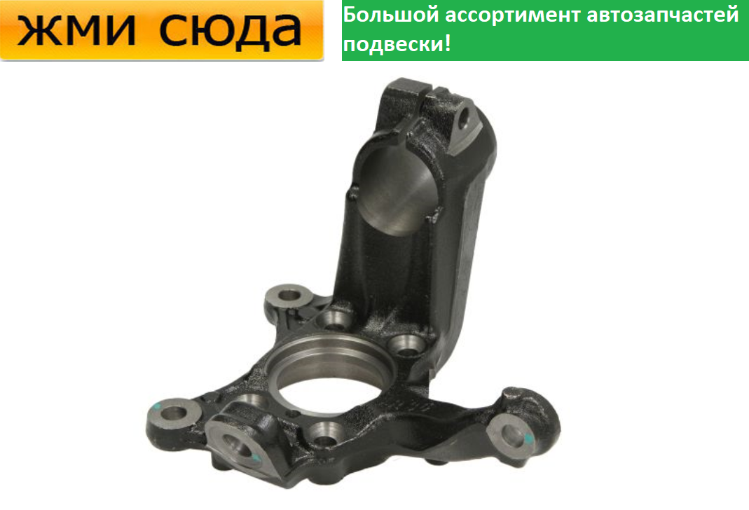 Поворотний кулак передній правий Volkswagen Golf 5, 7, Caddy 3, Jetta 3, Touran, Skoda Octavia A5 2003-
