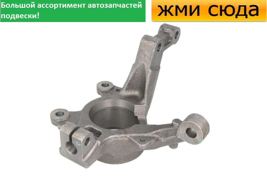 Поворотний кулак передній правий Рено Кліо 3 - Renault Clio 3 2005-