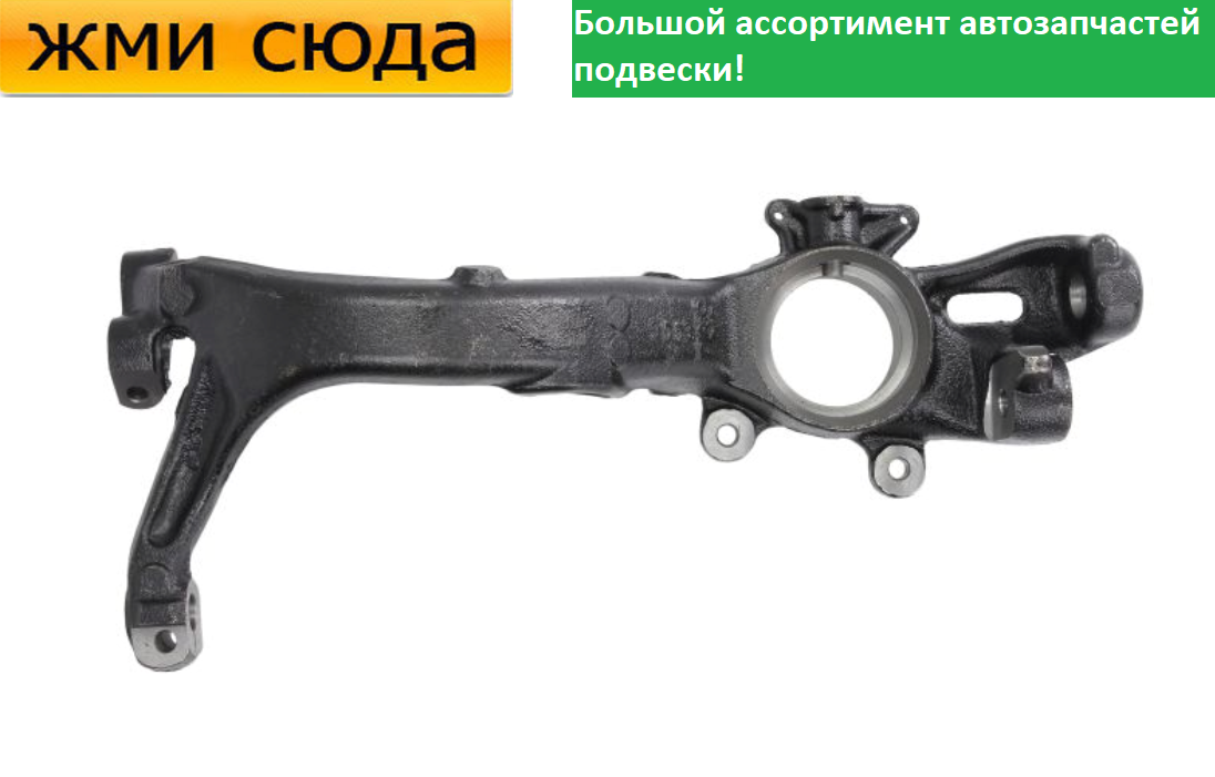 Поворотний кулак передній лівий Фольксваген Пассат Б5, Ауді А4 Б5, А6 С5, Шкода Суперб 1993-2008