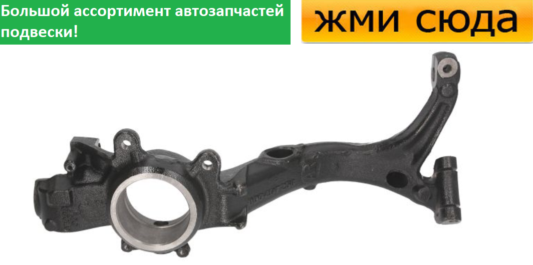 Поворотний кулак передній правий Volkswagen Passat B5, Skoda Superb 2000-2008