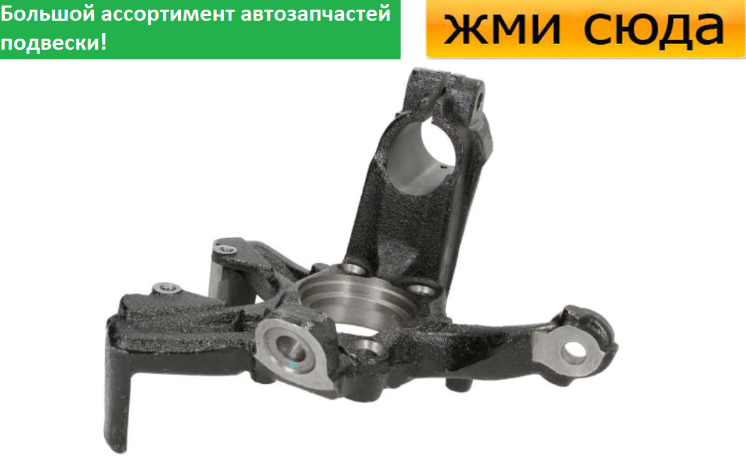 Поворотний кулак передній правий Volkswagen Caddy 3, Golf 5, 6, Jetta 3, Skoda Octavia A5 2003-2015