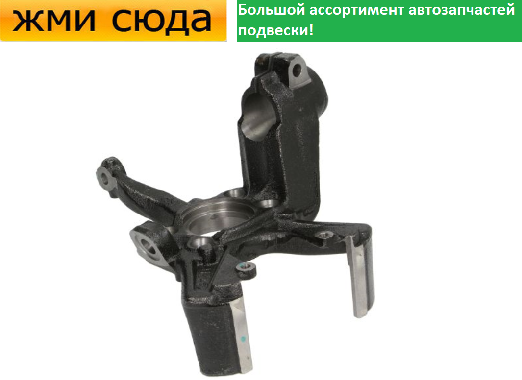 Поворотний кулак передній лівий Volkswagen Caddy 3, Golf 5, 6, Jetta 3, Skoda Octavia A5 2003-2015