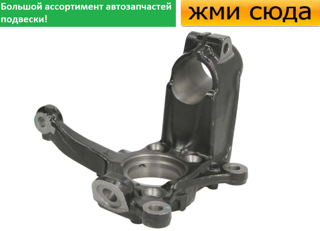 Поворотний кулак передній лівий Фольксваген Гольф 5, 7, Кадді 3, Джетта 3, Туран, Шкода Октавія А5 2003-