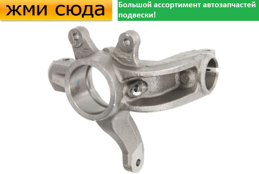 Поворотний кулак передній лівий Форд Фієста 5, Ф'южин - Ford Fiesta 5, Fusion 2001-2012